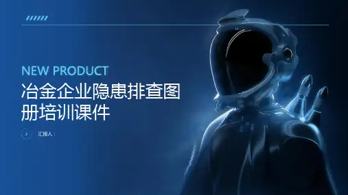 冶金企业隐患排查图册培训课件