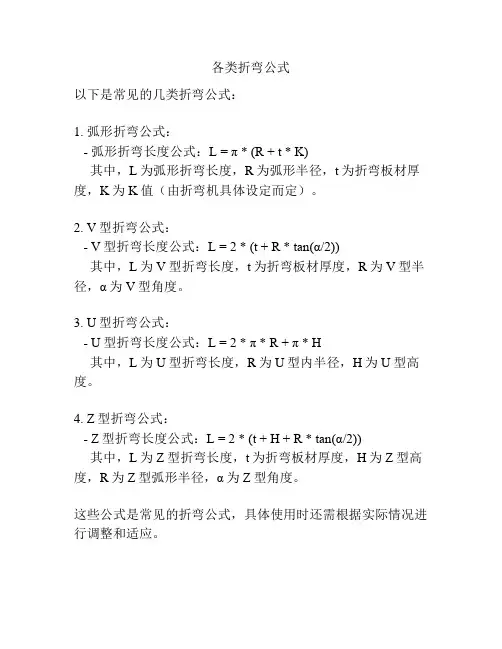 各类折弯公式