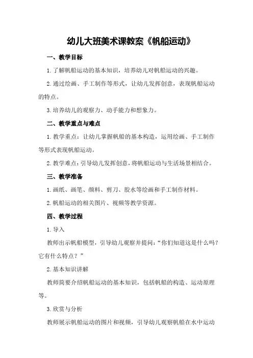 幼儿大班美术课教案《帆船运动》