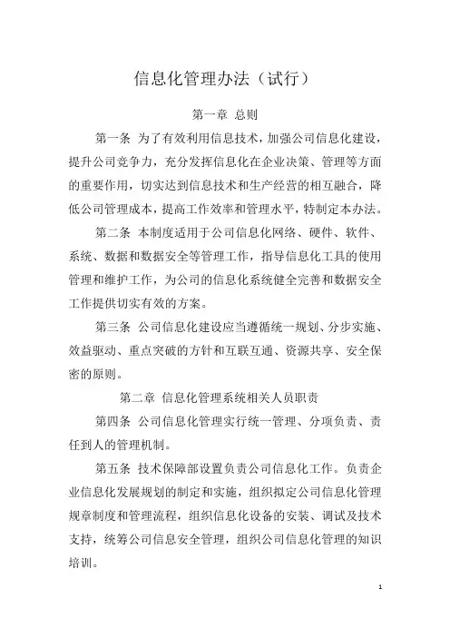 (完整版)信息化管理办法(试行)