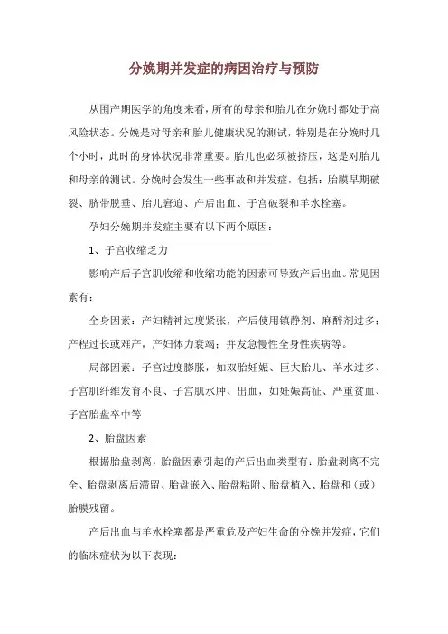 分娩期并发症的病因治疗与预防