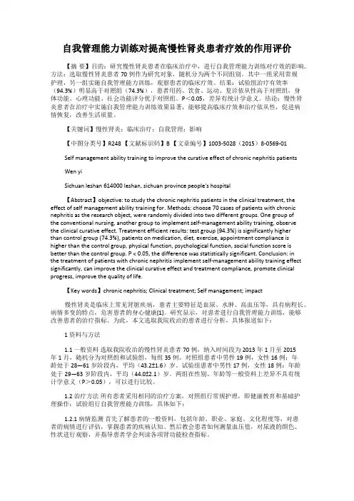 自我管理能力训练对提高慢性肾炎患者疗效的作用评价