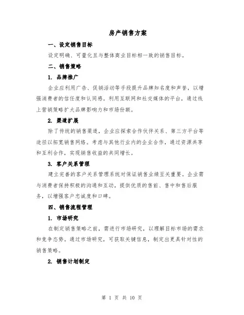 房产销售方案（三篇）