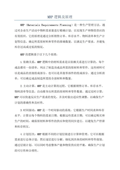 MRP逻辑及原理