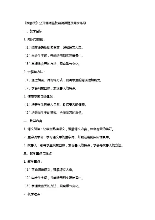 《找春天》公开课教案说课稿及同步练习