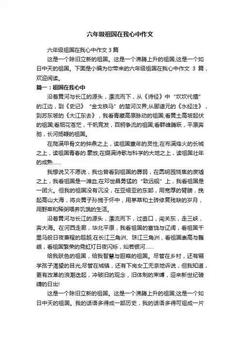 六年级祖国在我心中作文3篇