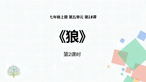 部编版七年级上册语文《狼》PPT教学课件(第2课时)
