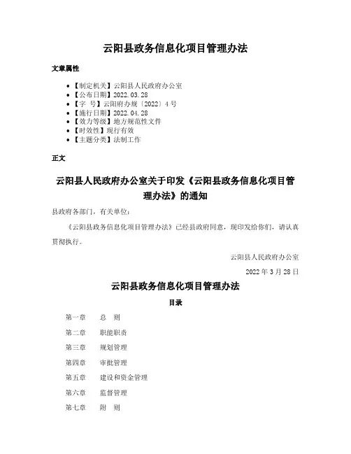 云阳县政务信息化项目管理办法