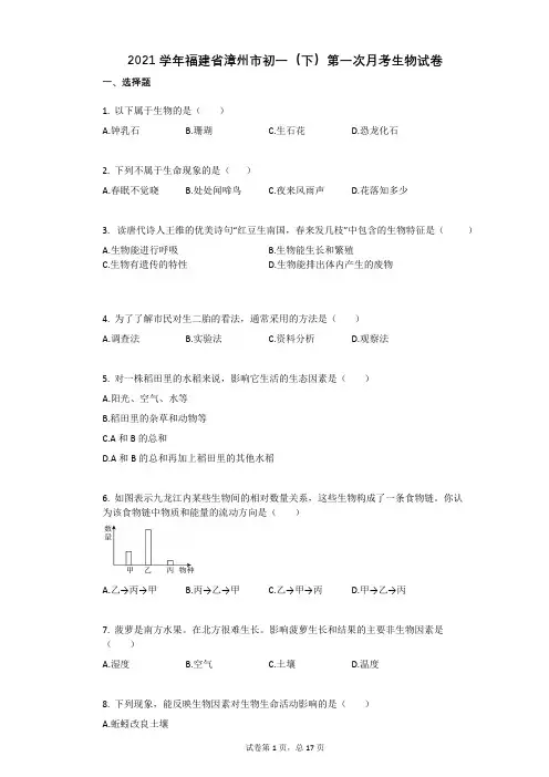 2021学年福建省漳州市初一(下)第一次月考生物试卷(有答案)