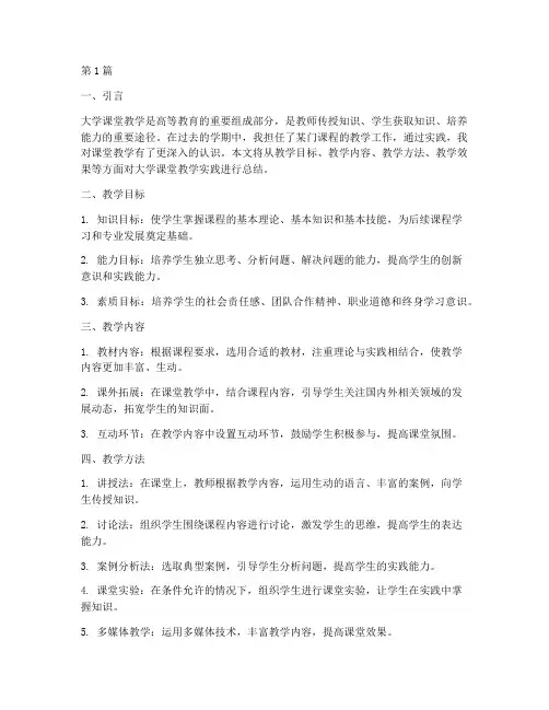 大学课堂教学实践总结(3篇)