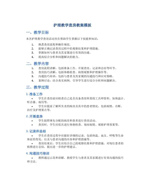 护理教学查房教案模板