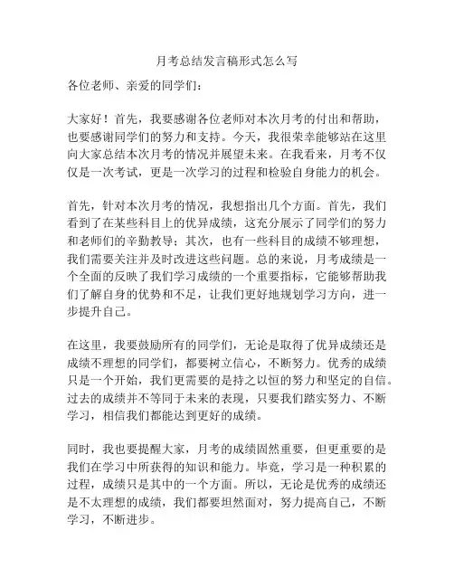 月考总结发言稿形式怎么写