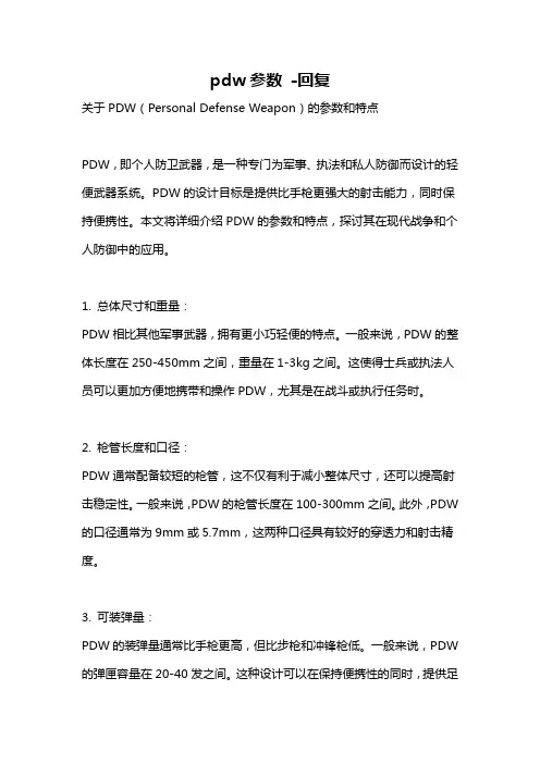 pdw参数 -回复
