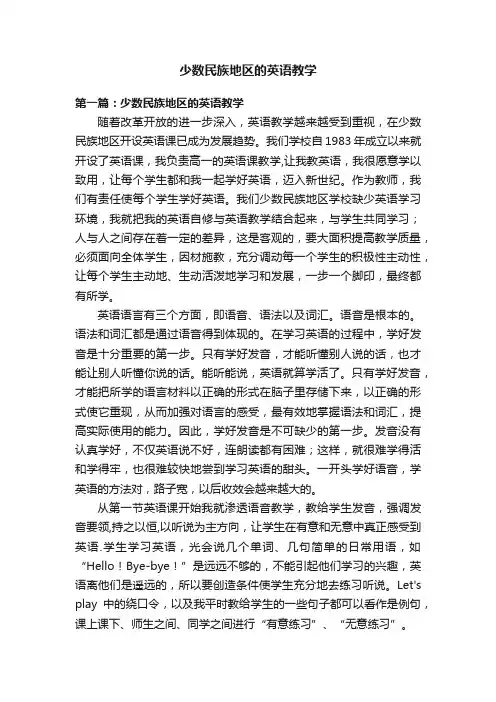 少数民族地区的英语教学