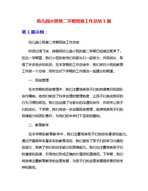 幼儿园小班第二学期班级工作总结5篇
