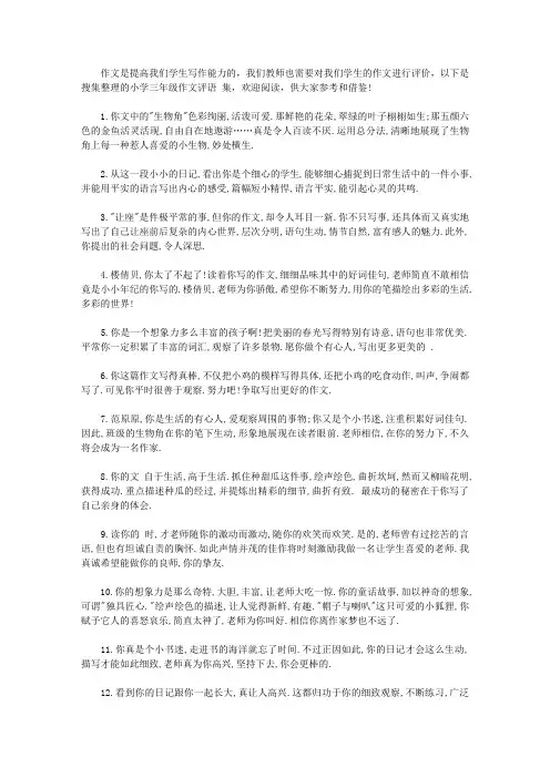 小学三年级作文评语大全集【精选】