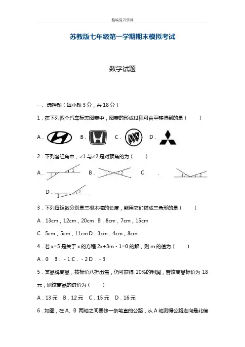 最新苏教版七年级数学上册期末考试模拟试卷及答案解析(精品试卷)