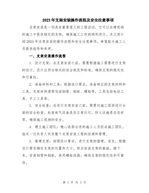 2023年支架安装操作流程及安全注意事项