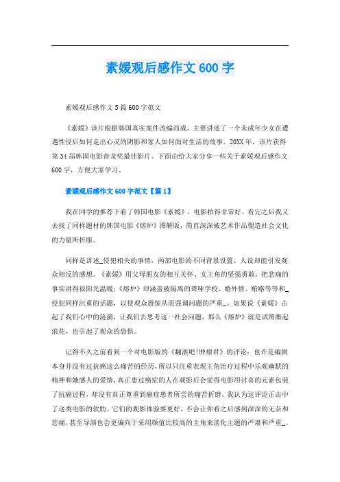 素媛观后感作文600字