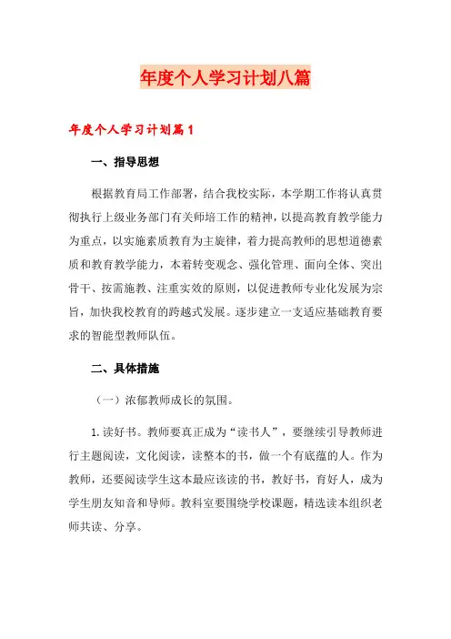 年度个人学习计划八篇