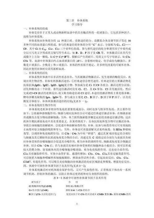 第三章 补体系统