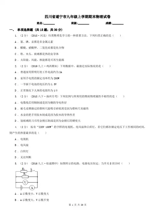 四川省遂宁市九年级上学期期末物理试卷