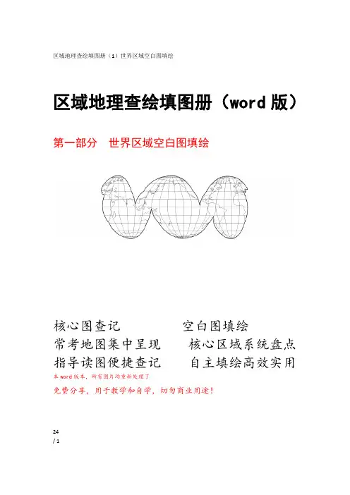 区域地理查绘填图册1世界区域空白图填绘