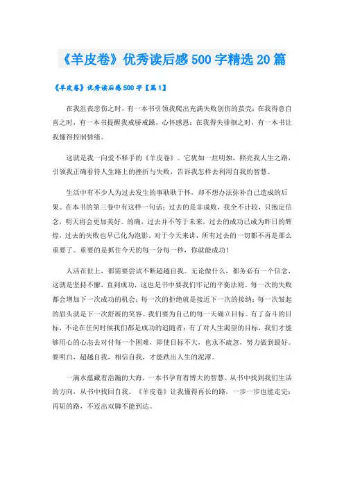 《羊皮卷》优秀读后感500字精选20篇