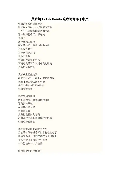 艾莉婕La Isla Bonita 这歌词翻译下中文