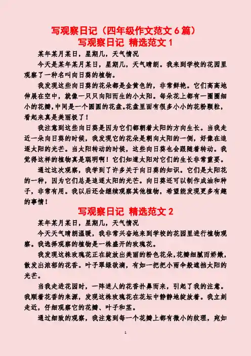 写观察日记(四年级作文范文6篇)
