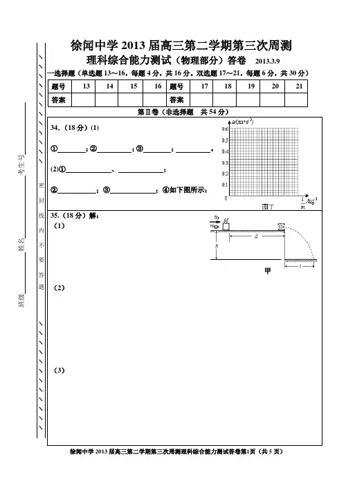 徐闻中学2013届高三第二学期第三次周测理科综合答卷