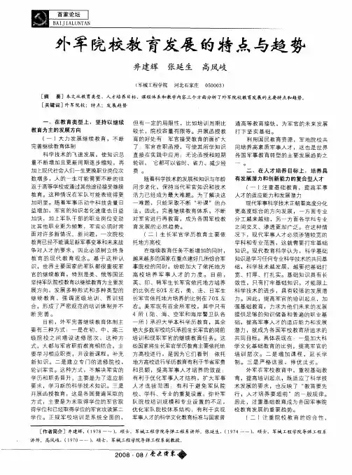 外军院校教育发展的特点与趋势