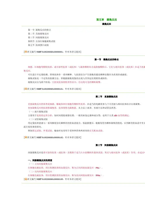 第五章 凝集反应