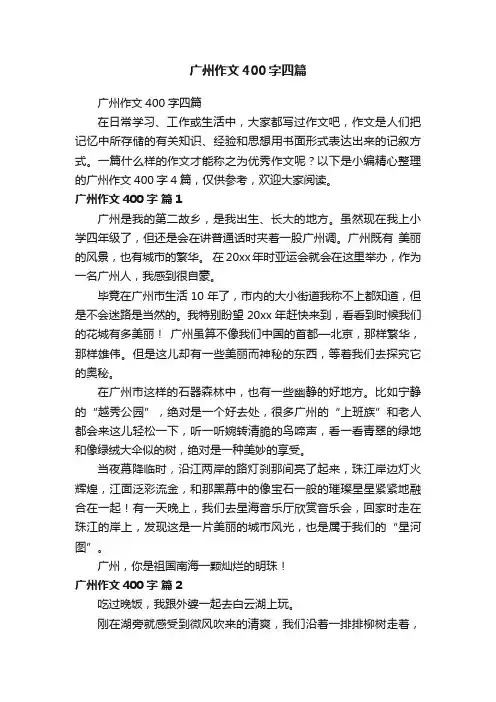广州作文400字四篇