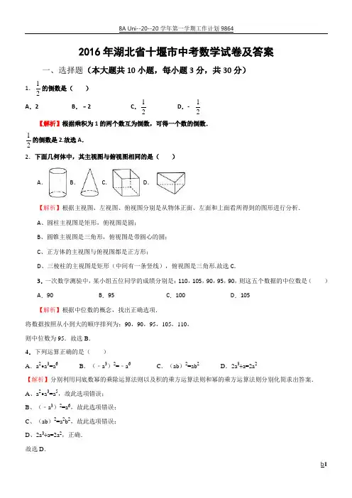 2016年湖北省十堰市中考数学试卷及答案