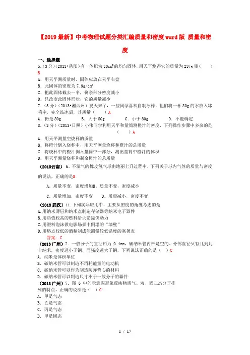 【2019最新】中考物理试题分类汇编质量和密度word版
