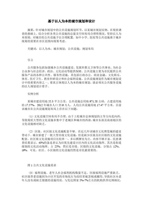 基于以人为本的城市规划和设计