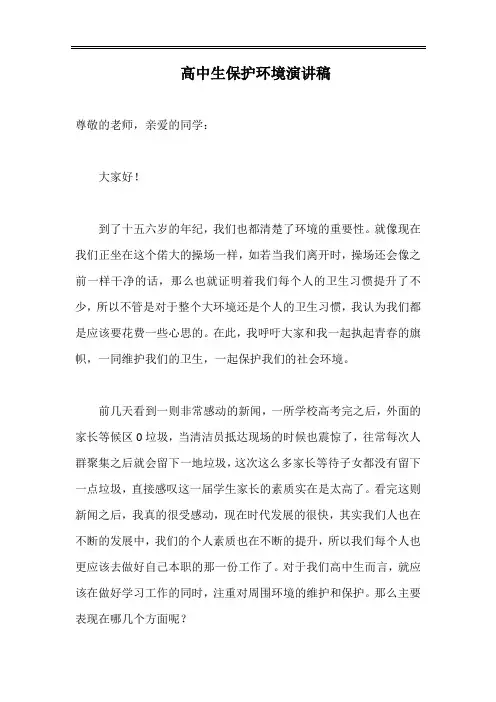 高中生保护环境演讲稿