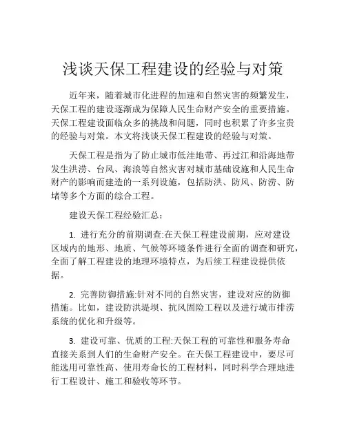 浅谈天保工程建设的经验与对策