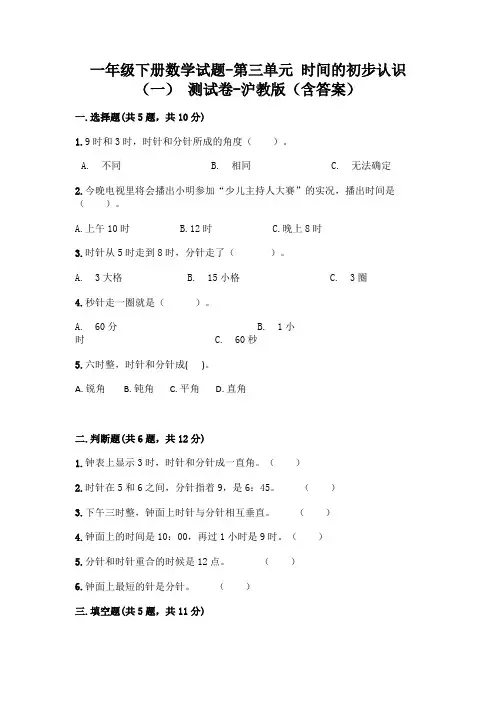 一年级下册数学试题-第三单元 时间的初步认识(一) 测试卷-沪教版(含答案)