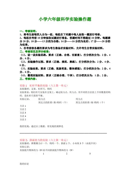 小学六年级科学实验操作题