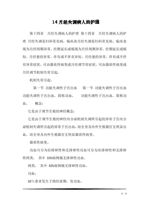 14月经失调病人的护理
