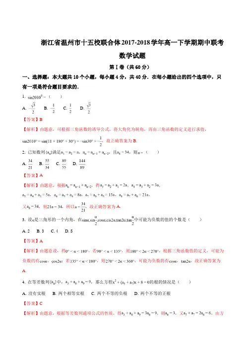 浙江省温州市十五校联合体2018-2019学年高一下学期期中联考数学试题