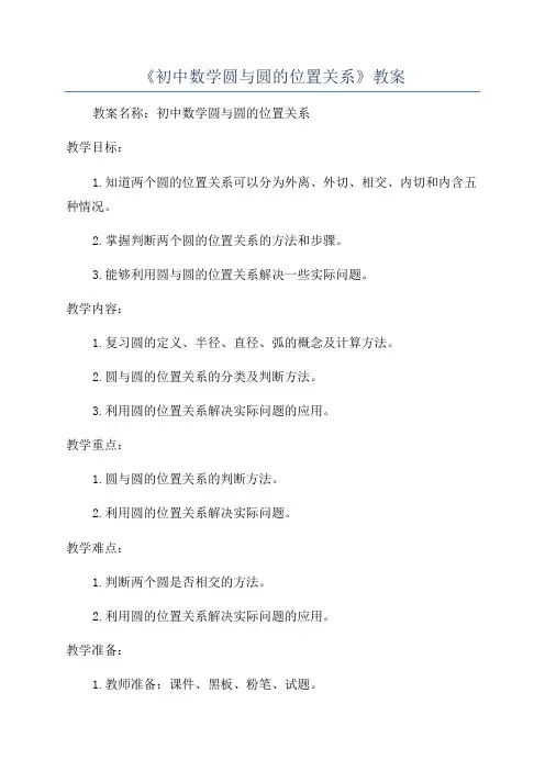 《初中数学圆与圆的位置关系》教案