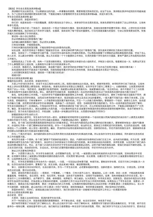 【精选】学生会主席竞选演讲稿4篇