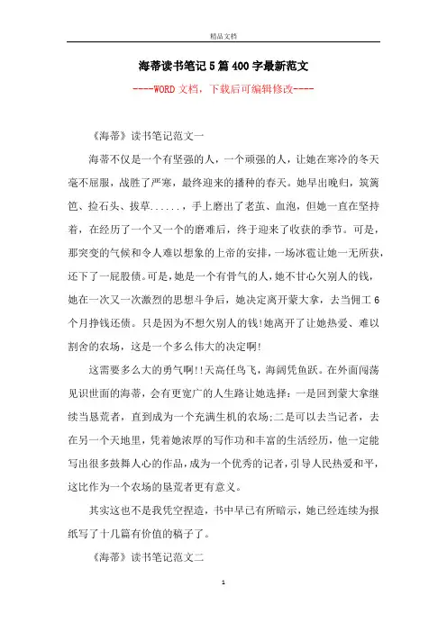 海蒂读书笔记5篇400字最新范文
