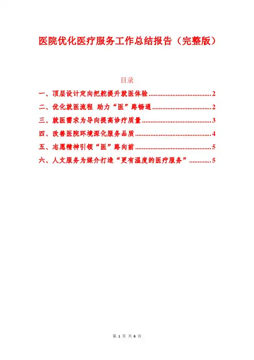 医院优化医疗服务工作总结报告(完整版)