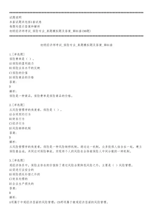 初级经济师考试_保险专业_真题模拟题及答案_第01套_练习模式