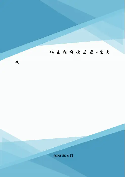棋王阿城读后感-实用文.doc