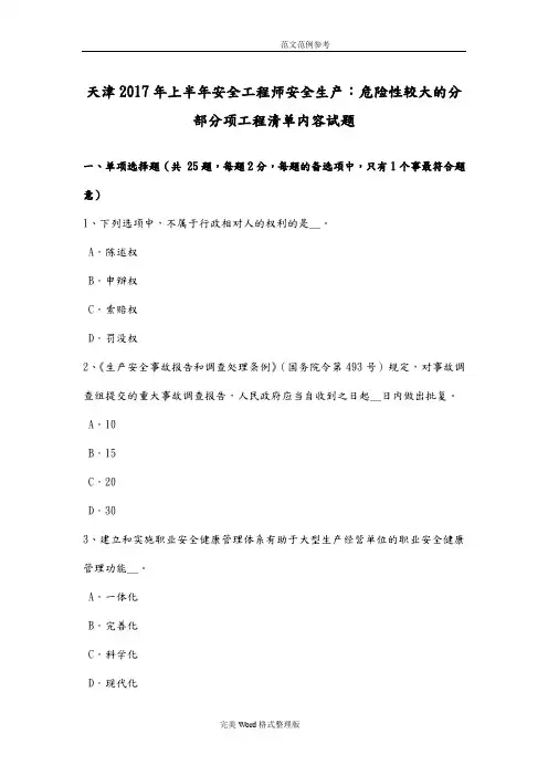 天津2017上半年安全工程师安全生产_危险性较大的分部分项工程清单内容试题整理